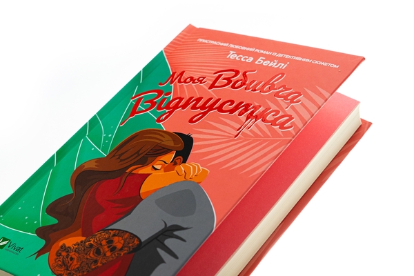 Бумажная книга «Моя вбивча відпустка», автор Тесса Бейли - фото №1
