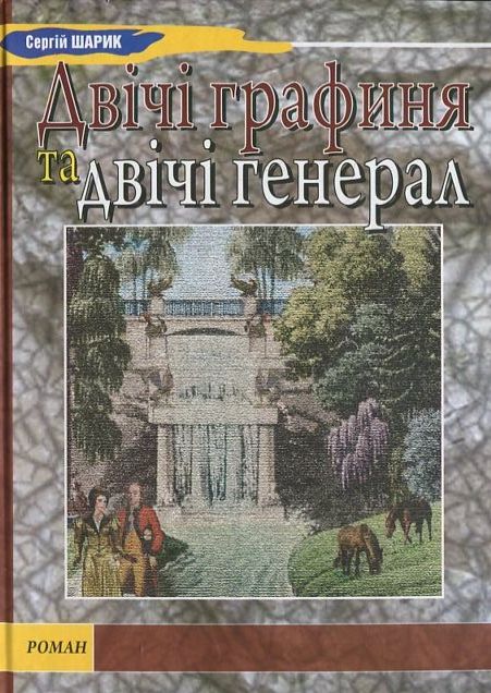 Бумажная книга «Двічі графиня та двічі генерал», автор Сергей Шарик - фото №1