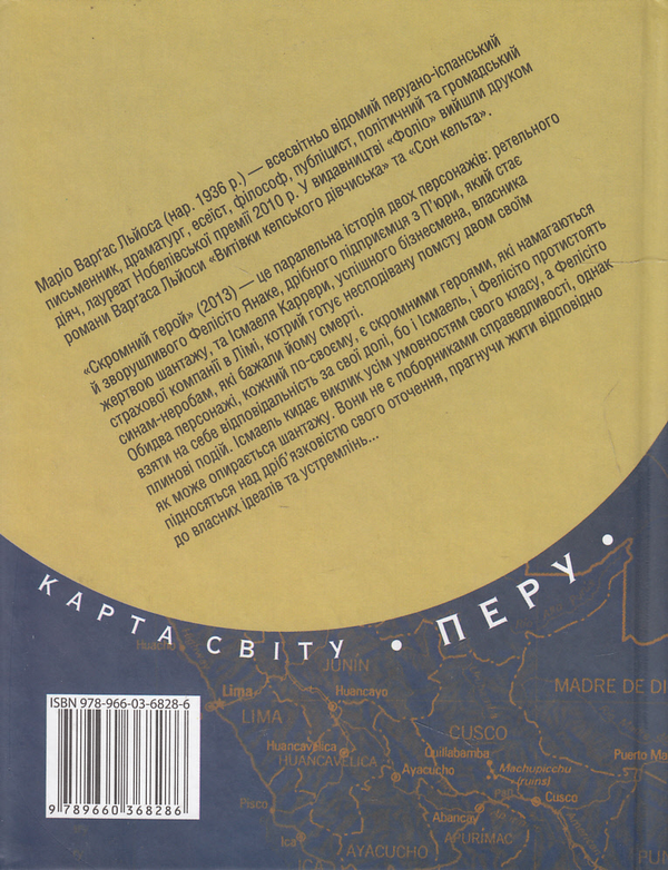 Бумажная книга «Скромний герой», автор Марио Варгас Льоса - фото №1