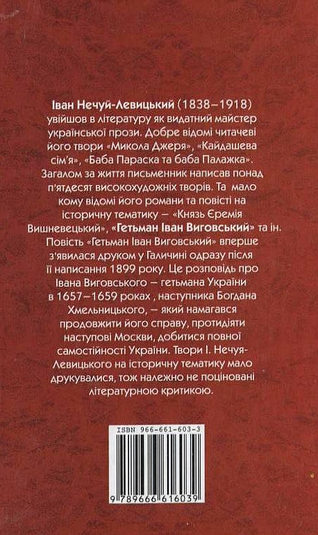 Паперова книга «Гетьман Іван Виговський», автор Іван Нечуй-Левицький - фото №1