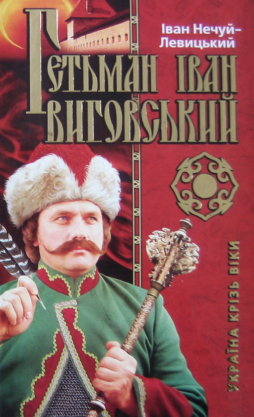 Паперова книга «Гетьман Іван Виговський», автор Іван Нечуй-Левицький - фото №1