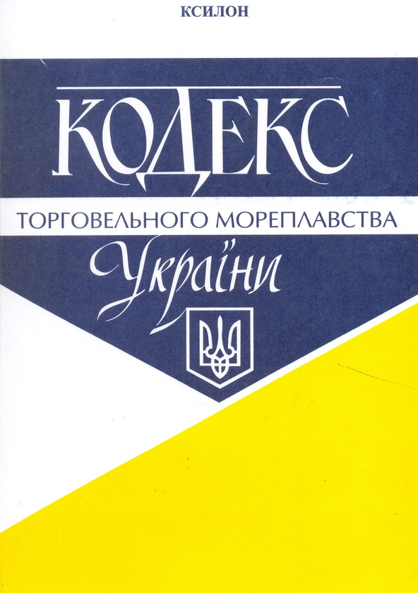 Паперова книга «Кодекс торговельного мореплавства України» - фото №1