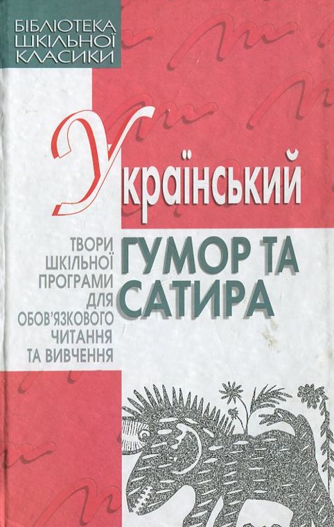Бумажная книга «Український гумор та сатира» - фото №1