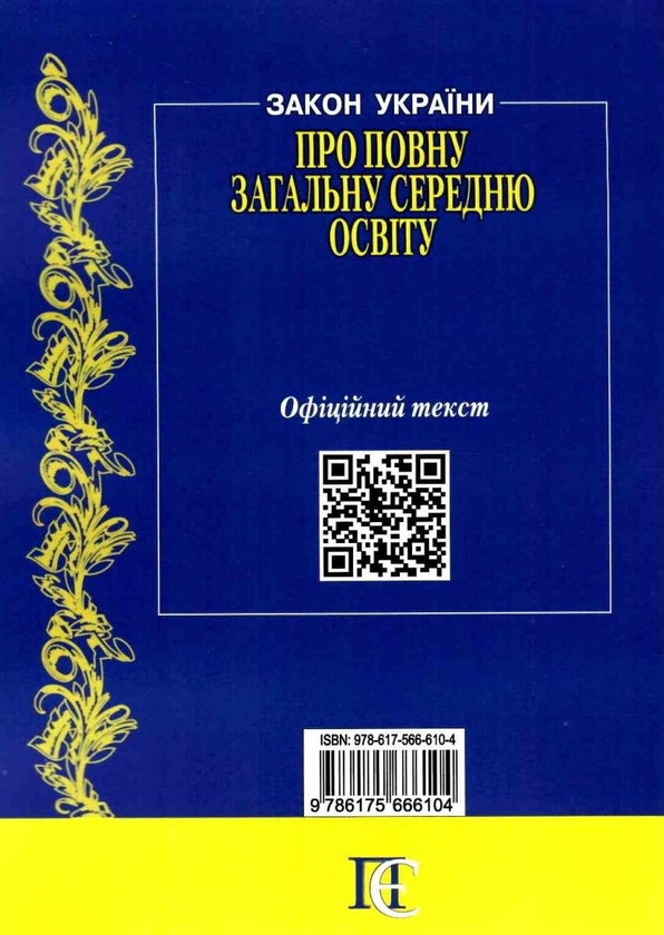 Бумажная книга «Закон України Про повну загальну середню освіту. Станом на 22.07.26» - фото №1