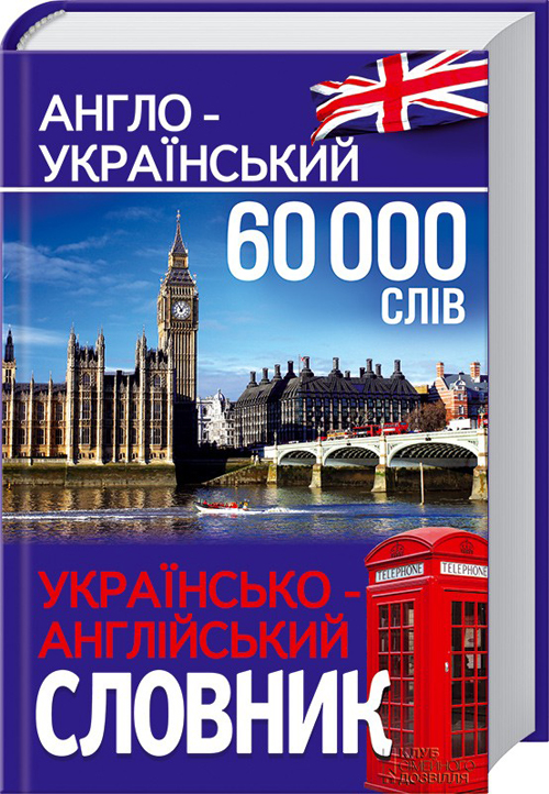 Бумажная книга «Англо-український, українсько-англійський словник. 60000 слів», автор Иван Деревянко - фото №1