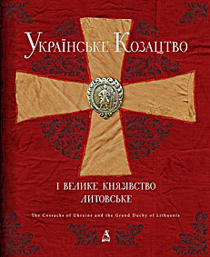 Бумажная книга «Українське Козацтво і Велике князівство Литовське», автор Игорь Марзалюк - фото №1