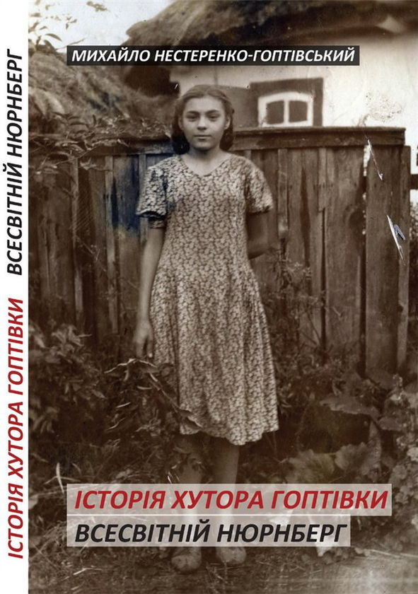 Бумажная книга «Історія хутора Гоптівки. Всесвітній Нюрнберг», автор Михаил Нестеренко-Гоптивский - фото №1