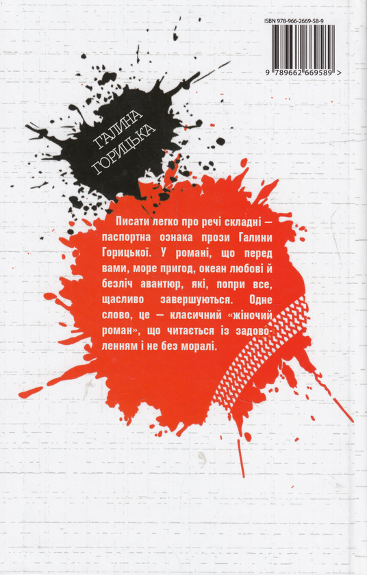 Паперова книга «Ленд Крузер двохсотка», автор Галина Горицька - фото №1