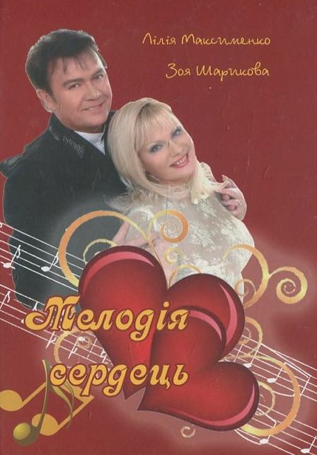 Паперова книга «Мелодія Сердець», автор Лілія Максименко - фото №1