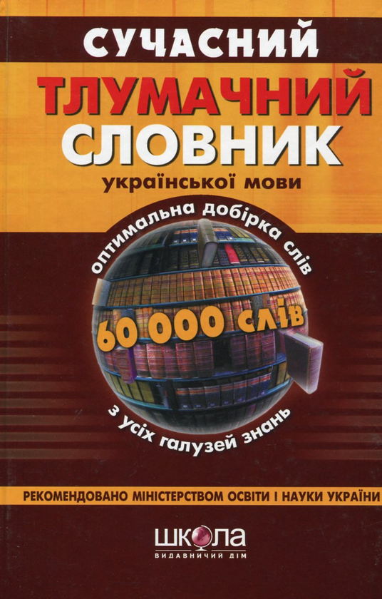 Бумажная книга «Сучасний тлумачний словник української мови. 60 000 слів» - фото №1