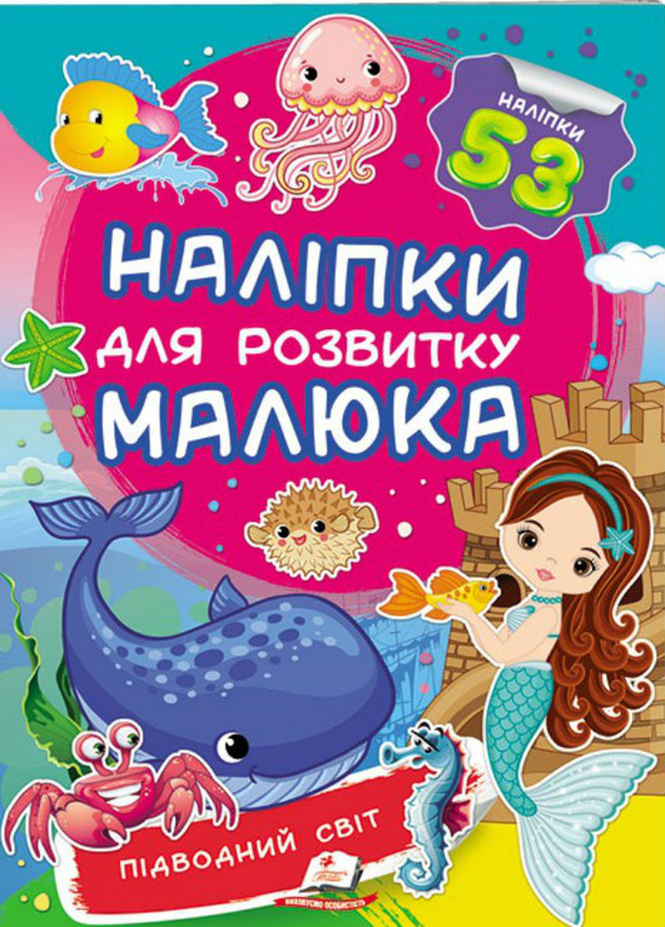 Книга Підводний світ. Наліпки для розвитку малюка