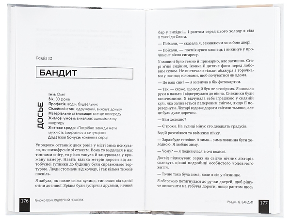 Паперова книга «Відвертий чоловік», автор Тамріко Шолі - фото №1