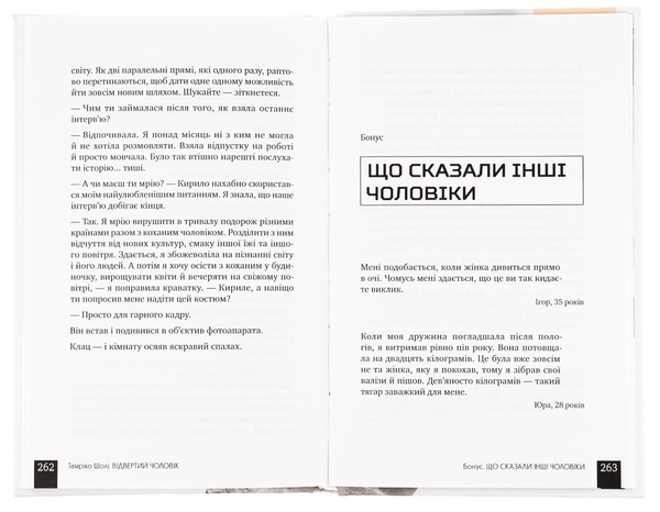 Паперова книга «Відвертий чоловік», автор Тамріко Шолі - фото №1