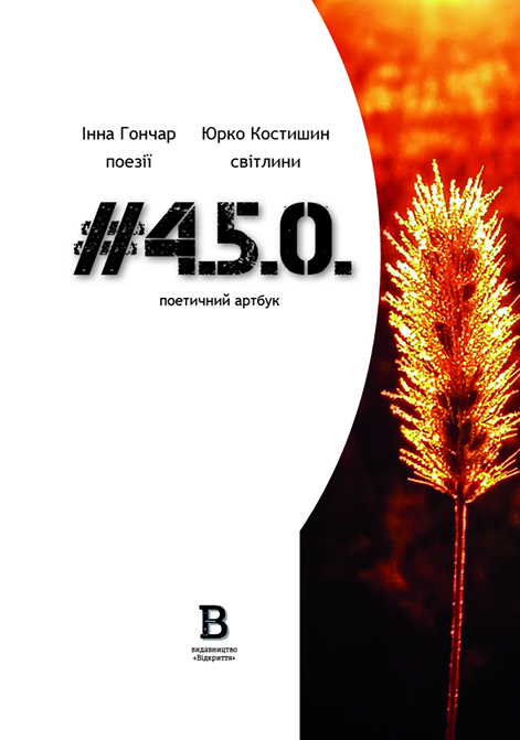 Бумажная книга «#4.5.0. Поетичний артбук», автор Инна Гончар - фото №1