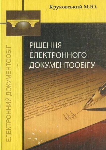 Бумажная книга «Рішення електронного документообігу», автор Максим Круковский - фото №1