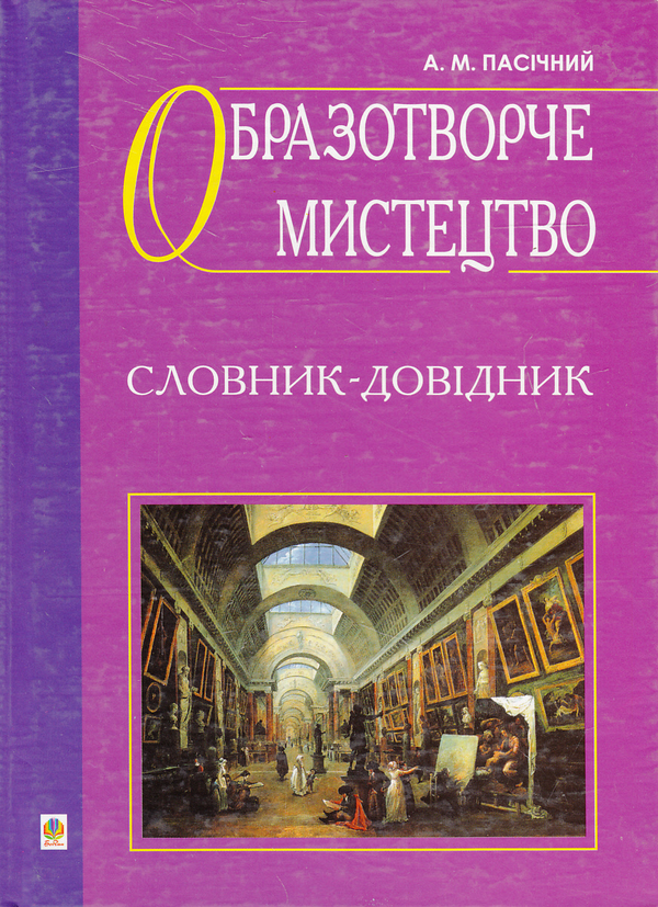 Паперова книга «Образотворче мистецтво. Словник-довідник», автор Анатолій Пасічний - фото №1