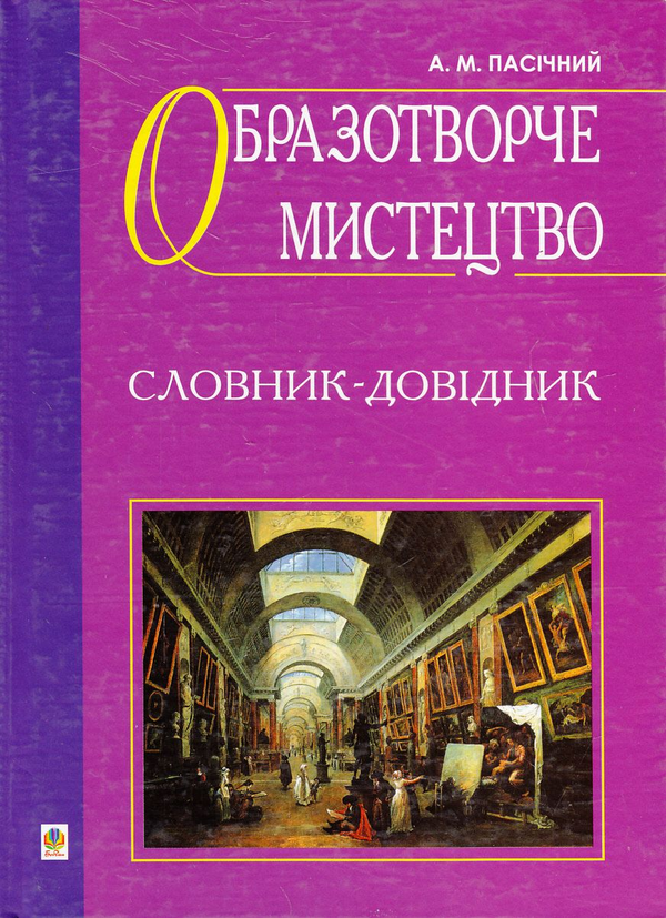 Паперова книга «Образотворче мистецтво. Словник-довідник», автор Анатолій Пасічний - фото №1