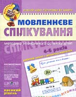 Бумажная книга «Мовленнєве спілкування. Високий рівень. Для дітей 4-6 років», авторов Юлия Волкова, Василий Федиенко, Татьяна Уварова - фото №1