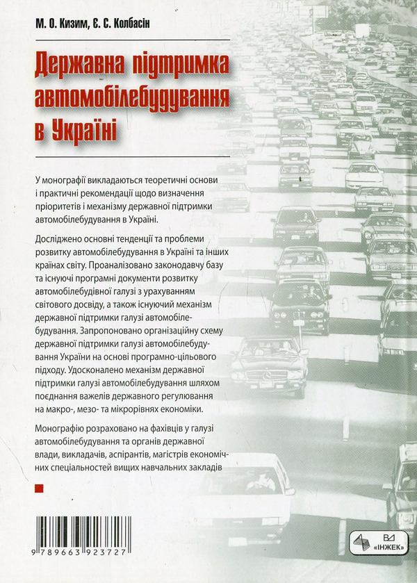 Паперова книга «Державна підтримка автомобілебудування в Україні», авторів Микола Кизим, Євген Колбасін - фото №1