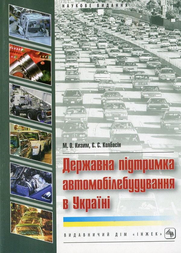 Паперова книга «Державна підтримка автомобілебудування в Україні», авторів Микола Кизим, Євген Колбасін - фото №1