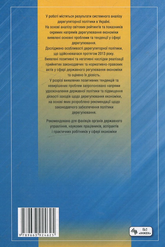 Бумажная книга «Дерегуляторна політика в Україні в 2013 році: оцінка та шляхи поліпшення», авторов Николай Кизим, Юрий Иванов, Владимир Зинченко - фото №1