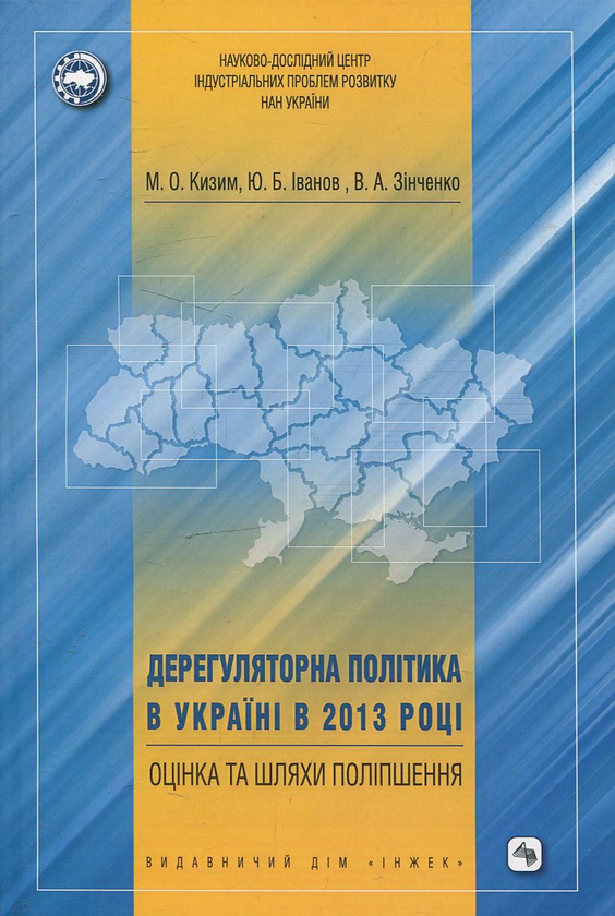 Бумажная книга «Дерегуляторна політика в Україні в 2013 році: оцінка та шляхи поліпшення», авторов Николай Кизим, Юрий Иванов, Владимир Зинченко - фото №1