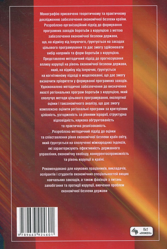 Бумажная книга «Забезпечення  економічної безпеки України шляхом зниження  рівня корупції», авторов Николай Кизим, Петр Бернацкий, Ирина Губарева - фото №1