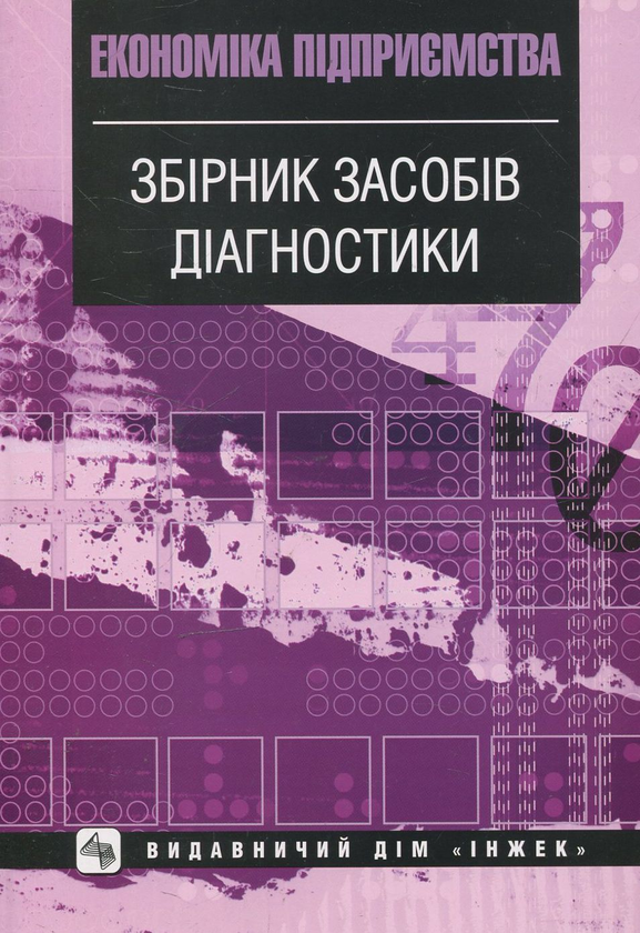 Паперова книга «Економіка підприємства. Збірник засобів діагностики», авторів Микола Афанасьєв, Марина Боровик, Інна Іпполітова - фото №1