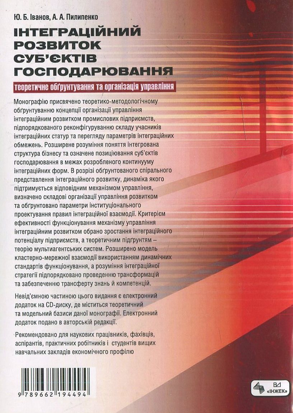 Paper book «Integration development of economic entities: theoretical justification and management organization (+ CD)», authors Yurii Ivanovych, Andrii Pylypenko - фото №1