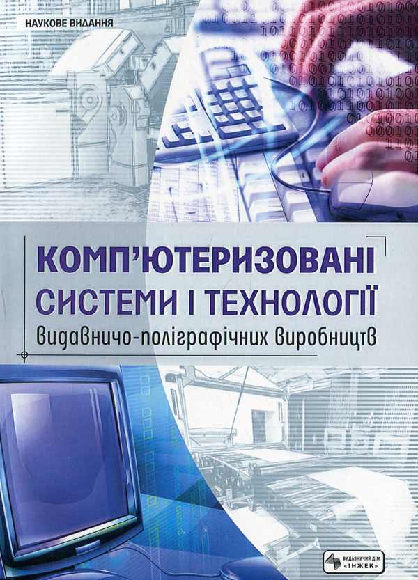Бумажная книга «Комп'ютеризовані системи і технології видавничо-поліграфічних виробництв» - фото №1