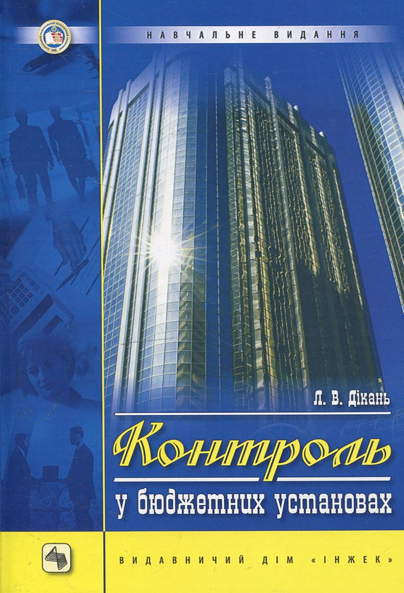 Бумажная книга «Контроль в бюджетних установах (+ CD)», автор Лариса Дикань - фото №1