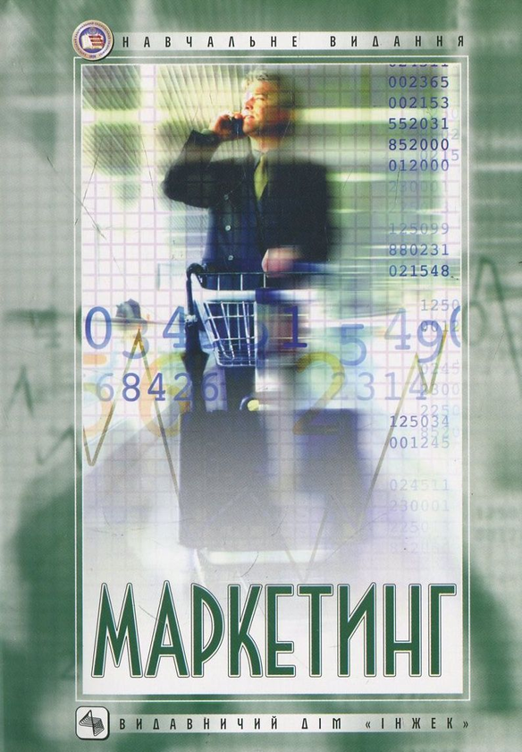 Бумажная книга «Маркетинг», авторов П. Орлов, С. Косенков - фото №1