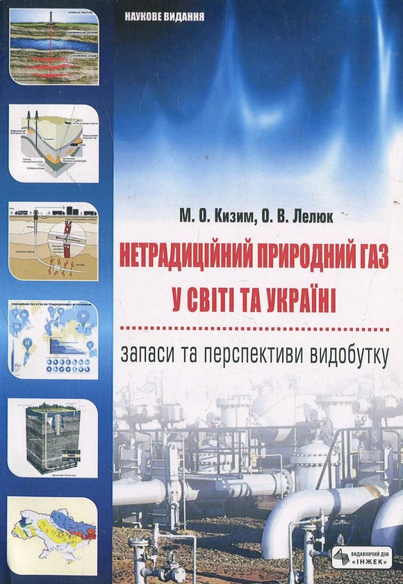 Паперова книга «Нетрадиційний природний газ у світі та Україні: запаси та перспективи видобутку», авторів Микола Кизим, Олексій Лелюк - фото №1