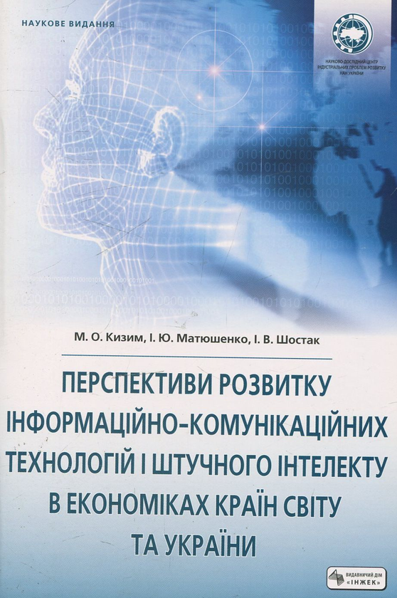 Книга Перспективи розвитку інформаційно-комунікаційних...