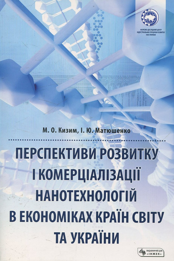 Книга Перспективи розвитку і комерціалізації нанотехнологій...