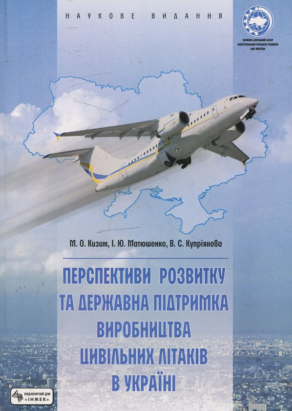 Бумажная книга «Перспективи розвитку та державна підтримка виробництва цивільних літаків в  Україні», авторов Николай Кизим, Игорь Матюшенко, Валентина Куприянова - фото №1