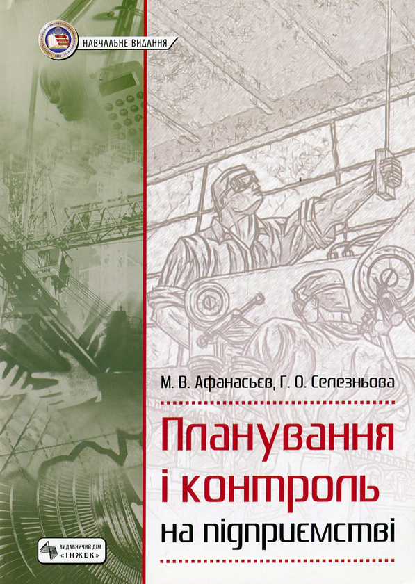 Бумажная книга «Планування і контроль на підприємстві», авторов Николай Афанасьев, Галина Селезнева - фото №1