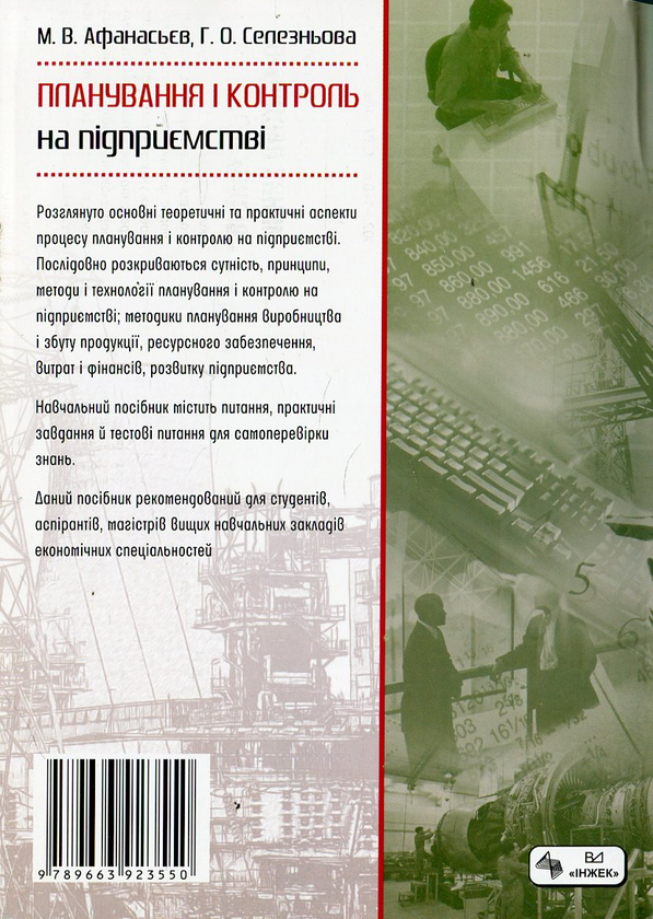 Бумажная книга «Планування і контроль на підприємстві», авторов Николай Афанасьев, Галина Селезнева - фото №1