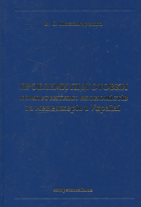 [object Object] «Проблеми підготовки компетентних економістів та менеджерів в Україні», автор Володимир Пономаренко - фото №1