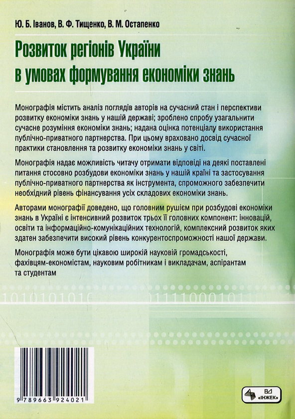 Бумажная книга «Розвиток регіонів України в умовах формування економіки знань», авторов Юрий Иванов, Виктория Тищенко, Виктория Остапенко - фото №1
