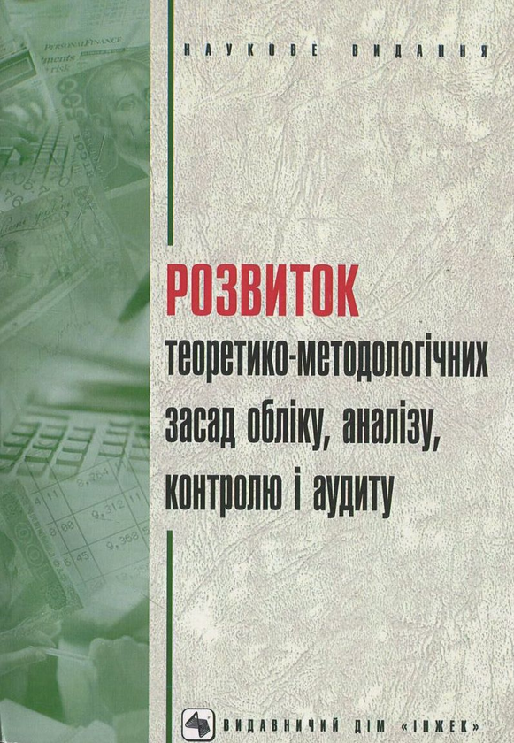 Книга Розвиток теоретико-методологічних засад обліку,...