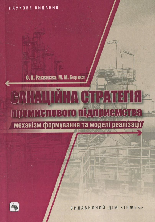 Бумажная книга «Санаційна стратегія промислового підприємства: механізм формування та моделі реалізації», авторов Елена Раевнева, Марина Берест - фото №1