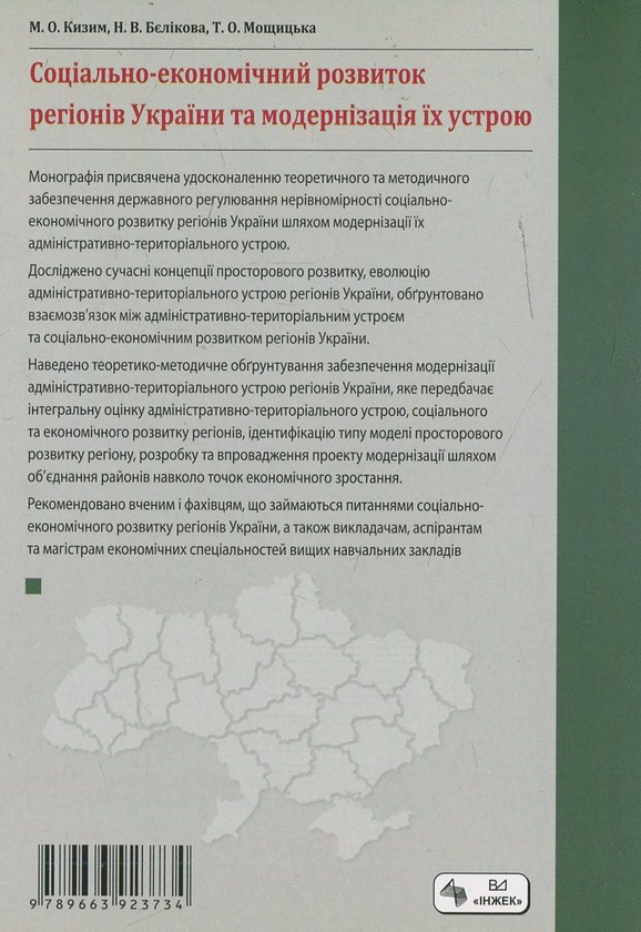 Бумажная книга «Соціально-економічний розвиток регіонів України та модернізація їх устрою», авторов Николай Кизим, Надежда Беликова, Татьяна Мощицкая - фото №1
