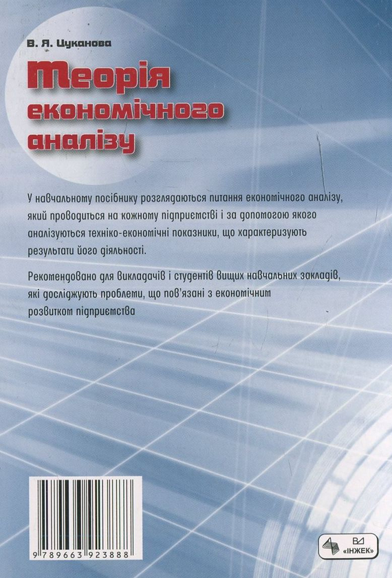 Бумажная книга «Теорія економічного аналізу. Навчальний посібник для самостійного вивчення дисципліни», автор Валентина Цуканова - фото №1