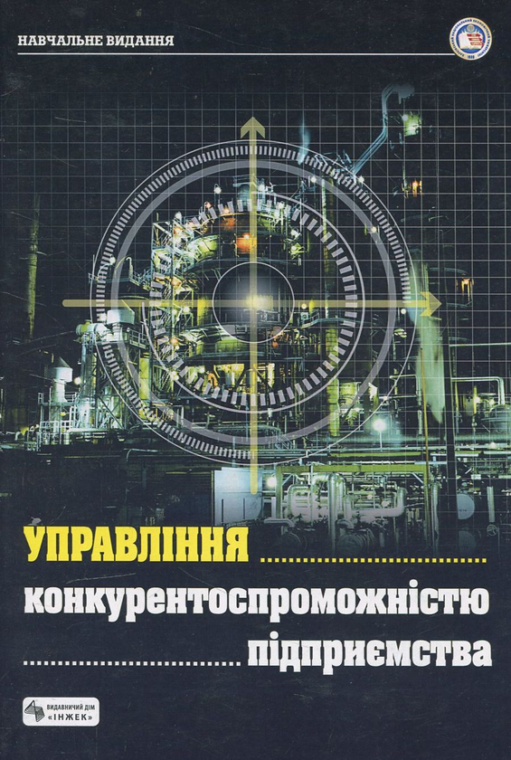 Бумажная книга «Управління  конкурентоспроможністю підприємства» - фото №1
