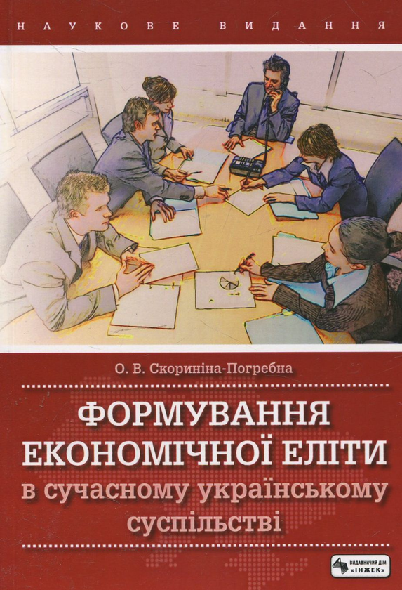 Бумажная книга «Формування економічної еліти в сучасному українському суспільстві», автор Ольга Скорынина-Погребна - фото №1
