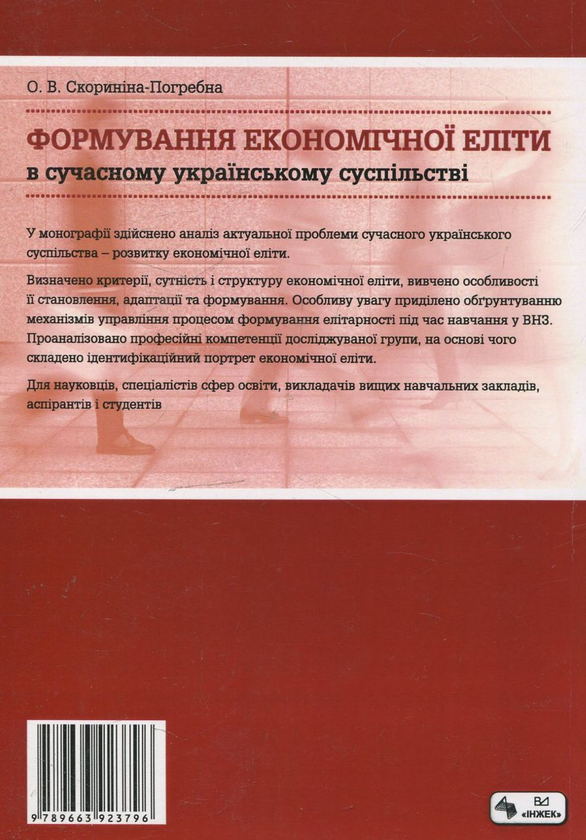 Бумажная книга «Формування економічної еліти в сучасному українському суспільстві», автор Ольга Скорынина-Погребна - фото №1