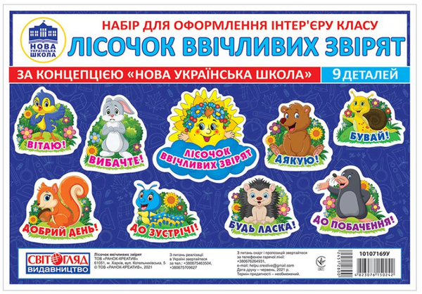 «Лісочок ввічливих звірят. Набір карток», брендів Ранок, Ранок. Наочні посібники - фото №1