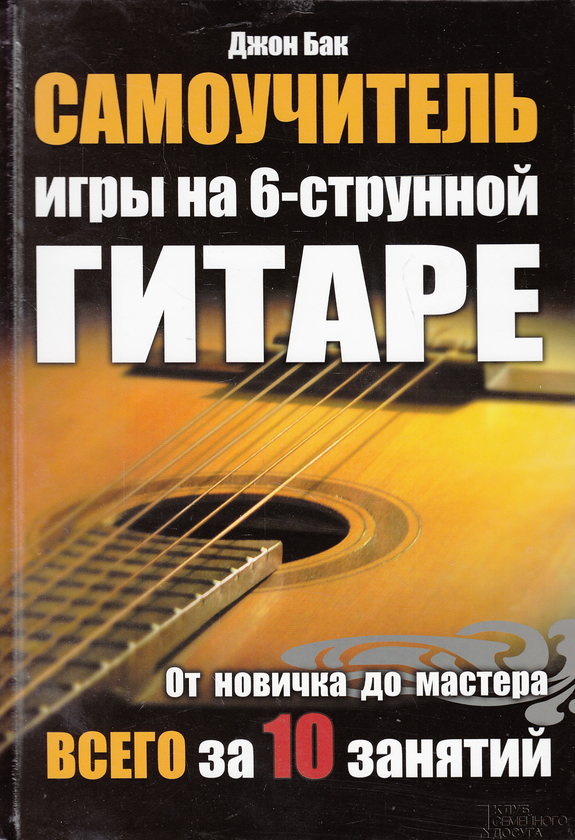 [object Object] «Самоучитель игры на 6-струнной гитаре», автор Джон Бакстер - фото №2 - мініатюра