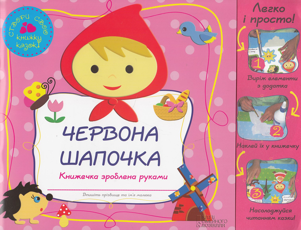 Бумажная книга «Червона Шапочка» - фото №1